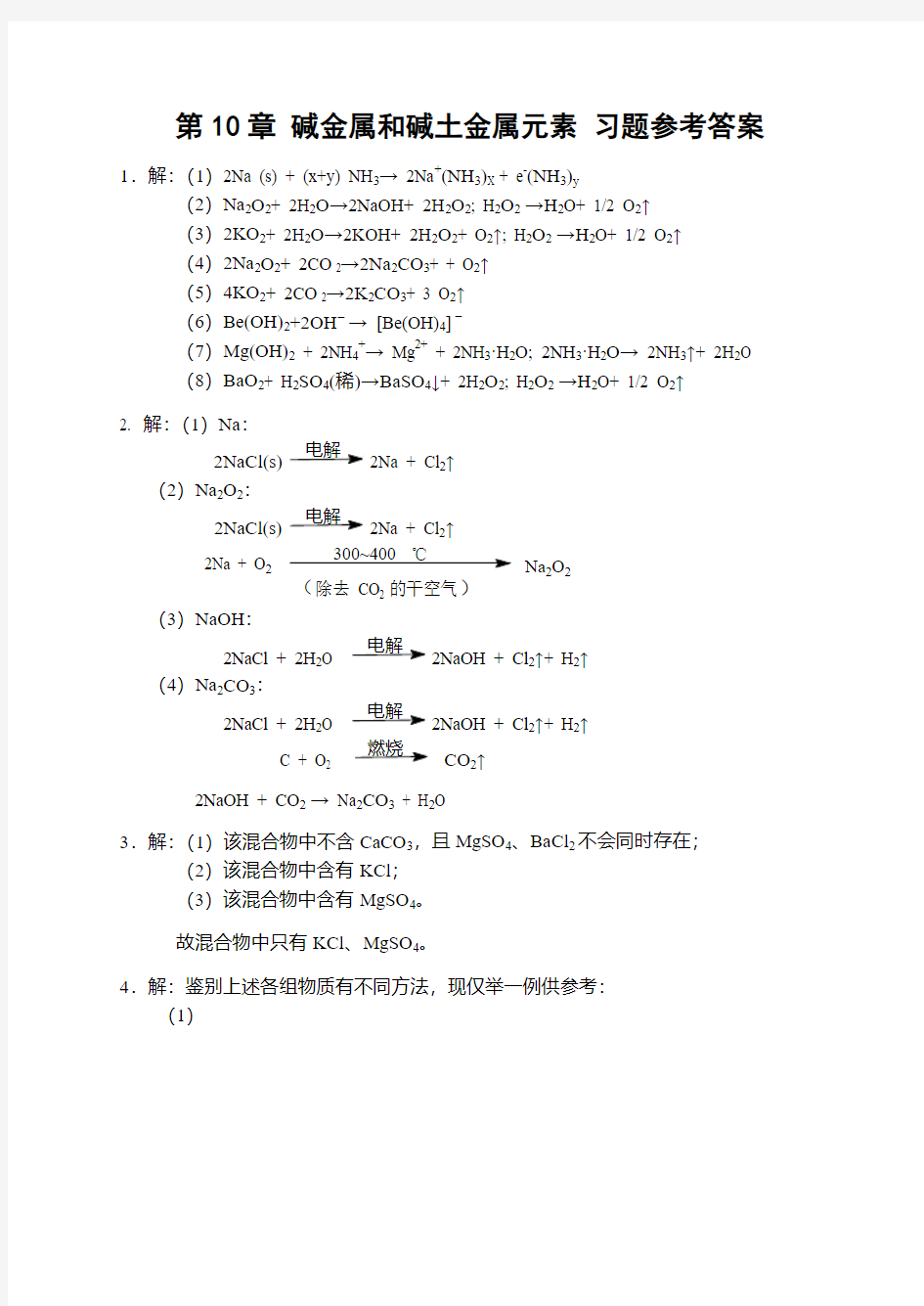 碱金属和碱土金属元素习题参考答案