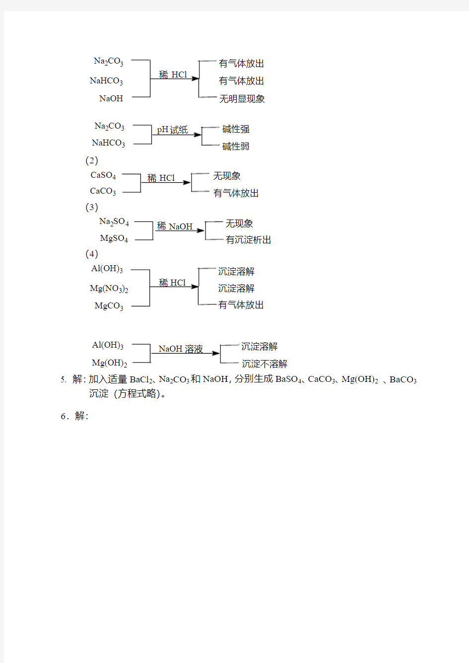 碱金属和碱土金属元素习题参考答案