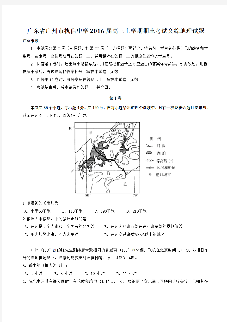 【全国百强校】广东省广州市执信中学2016届高三上学期期末考试文综地理试题(原卷版)