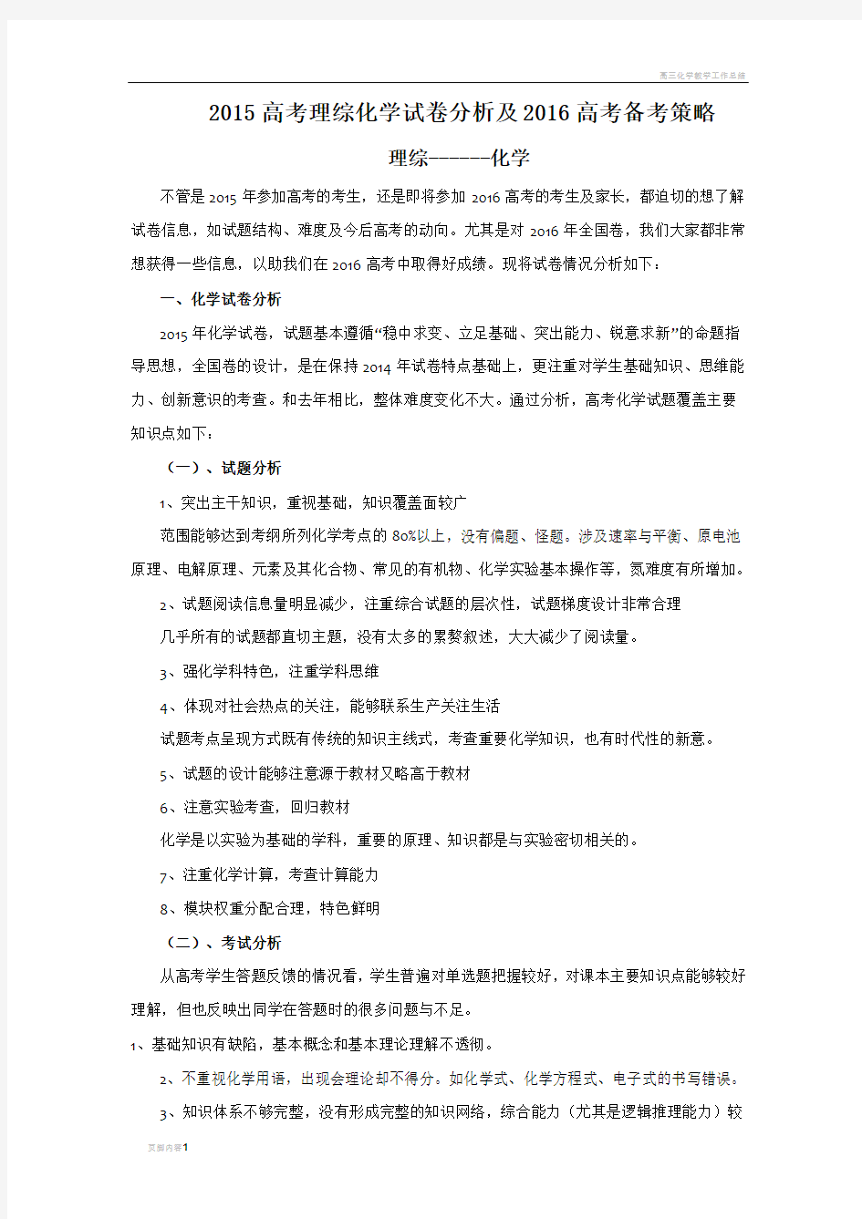 高三化学试卷分析及备考策略