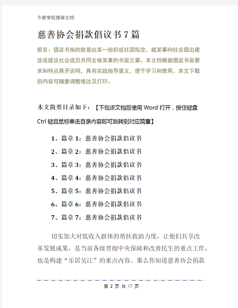 慈善协会捐款倡议书7篇