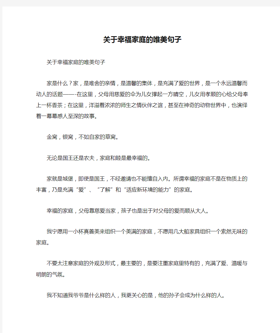 关于幸福家庭的唯美句子