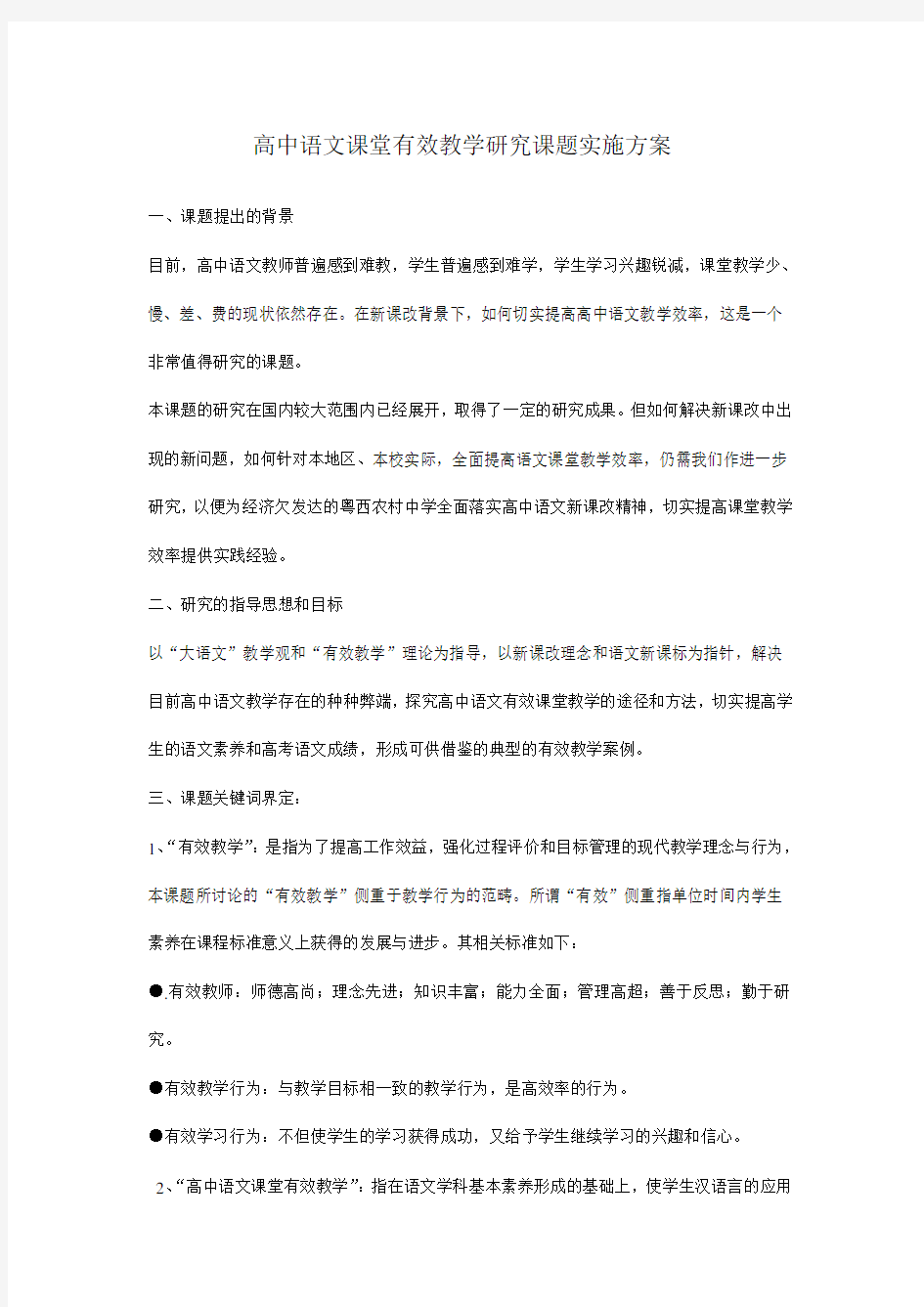 高中语文课堂有效教学研究课题实施方案