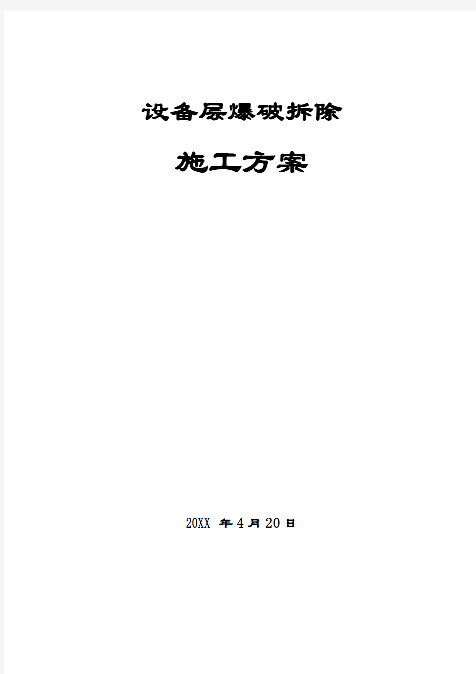 生产管理--某大厦设备层爆破拆除施工方案 精品