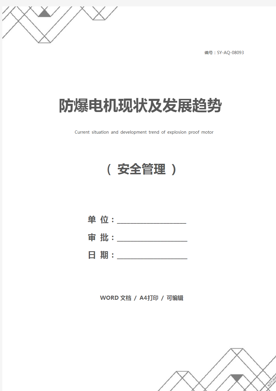 防爆电机现状及发展趋势