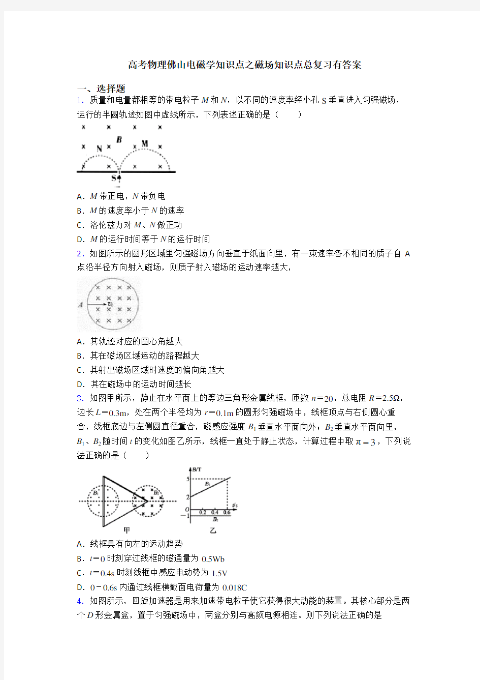 高考物理佛山电磁学知识点之磁场知识点总复习有答案