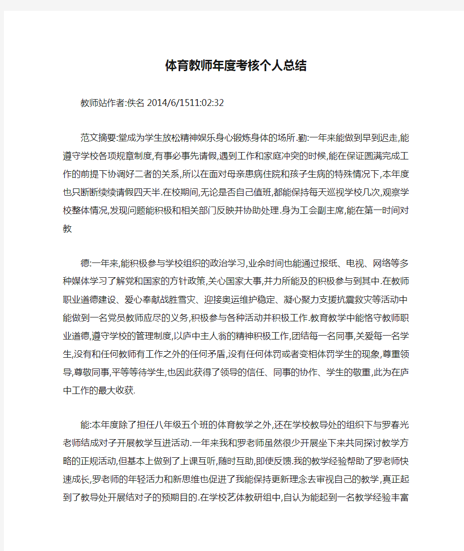 体育教师年度考核个人总结