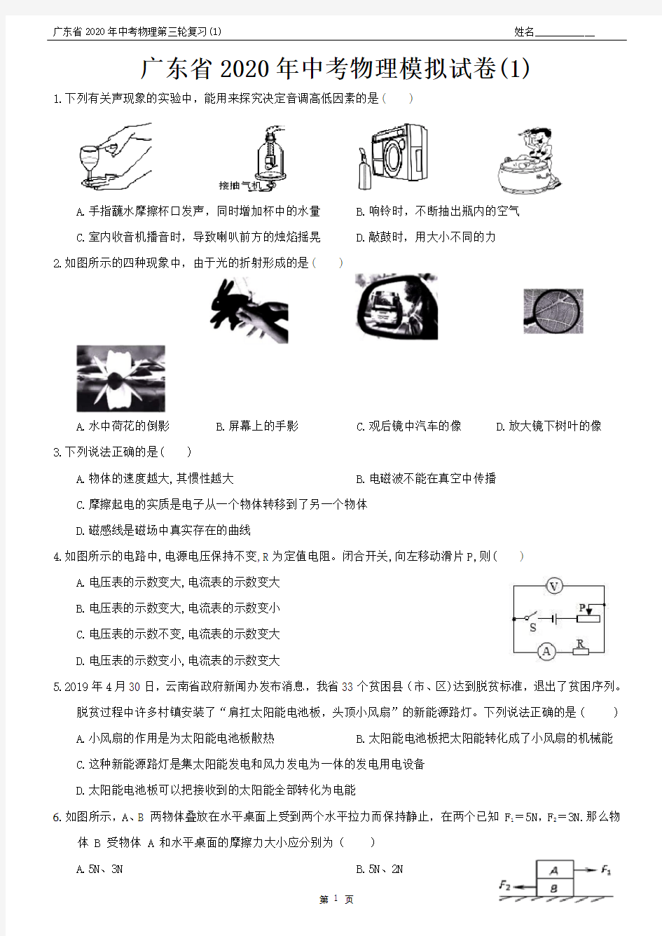 广东省2020年中考物理模拟试卷(1)