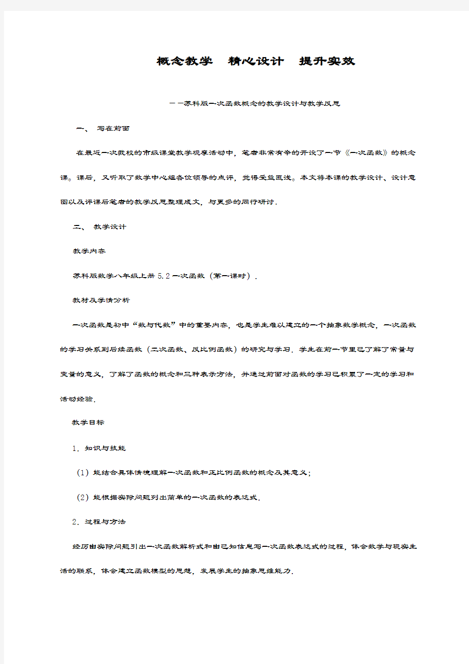 最新苏科版八年级数学上册《一次函数一》教学设计