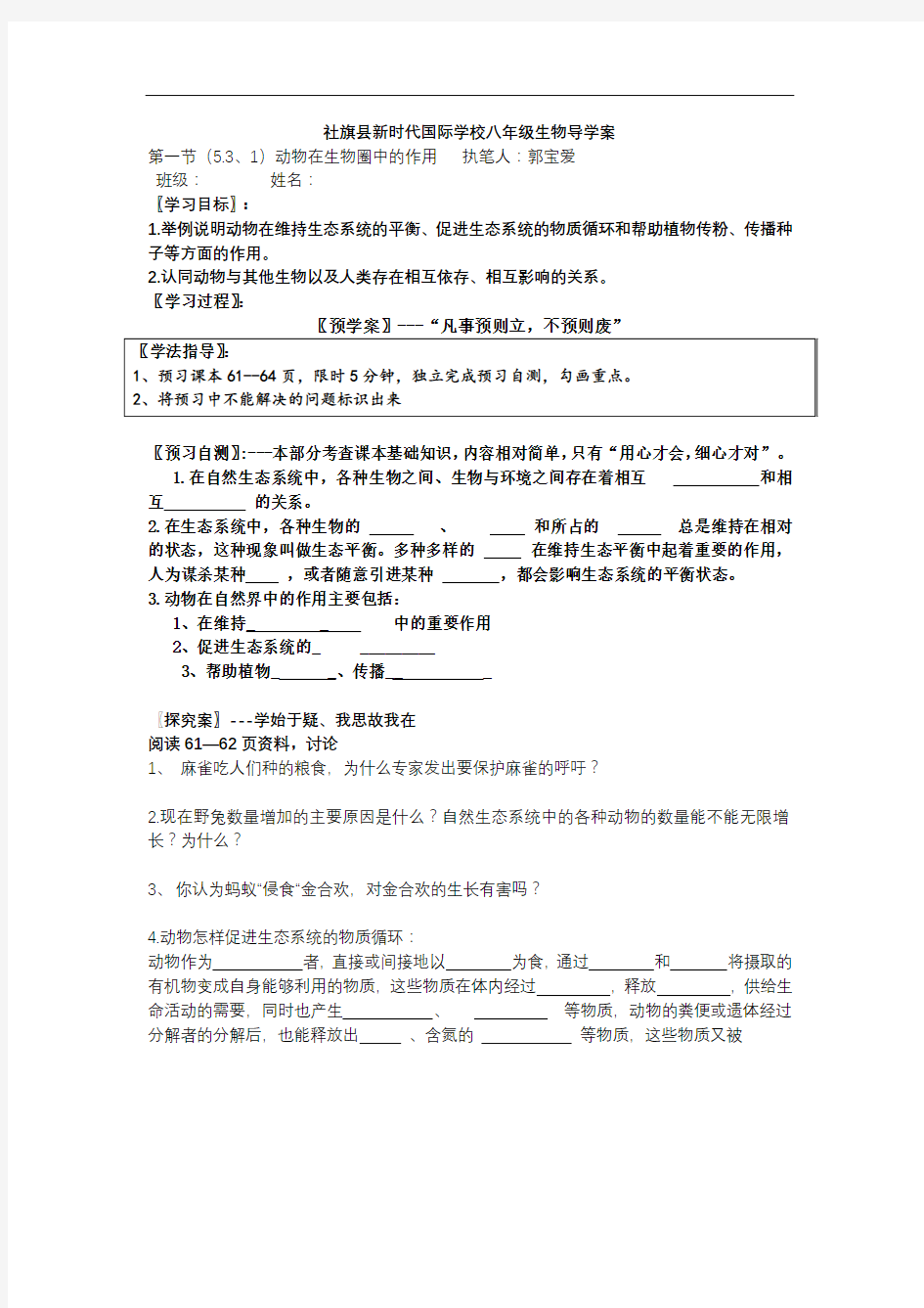 5.3动物在生物圈中的作用