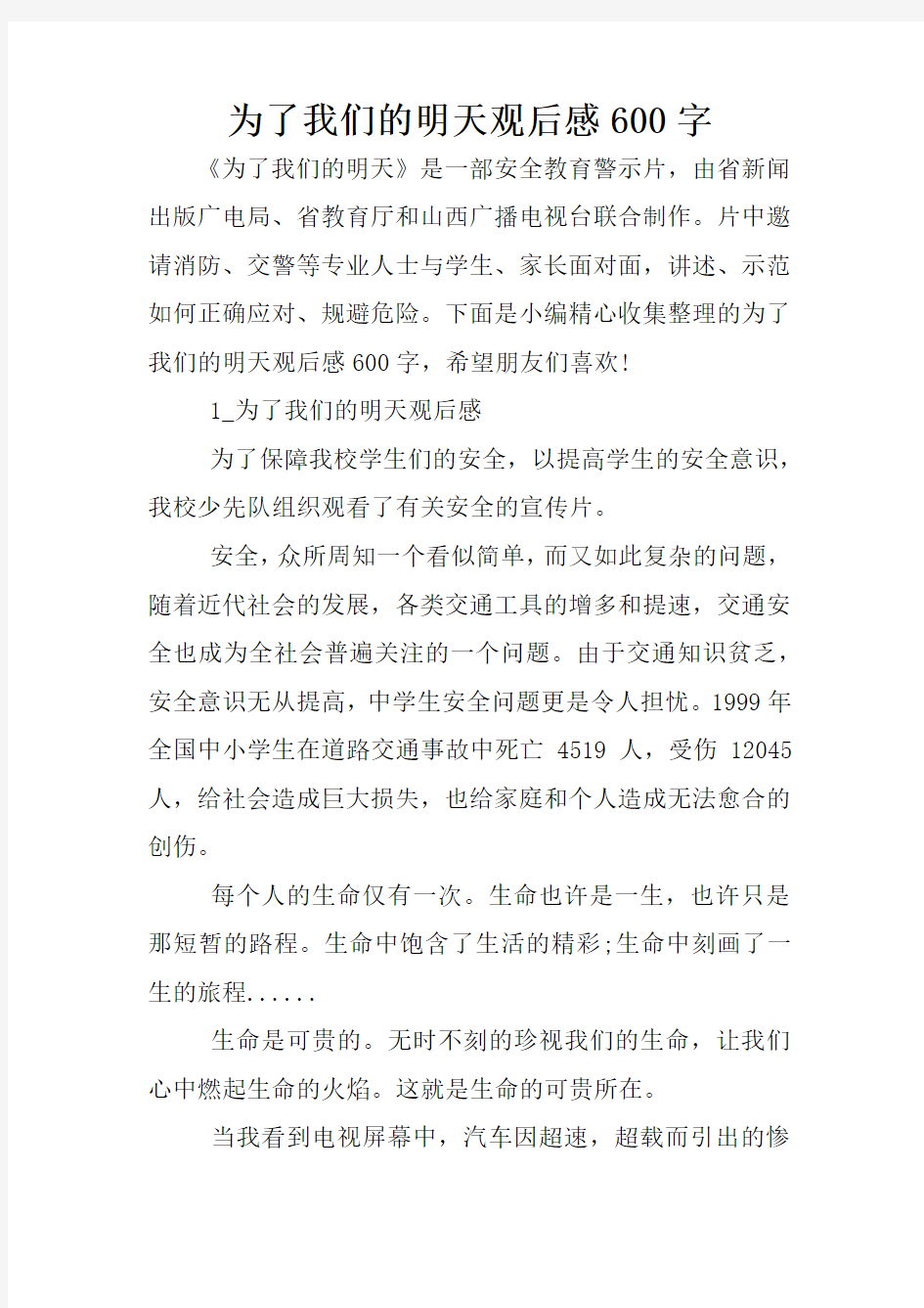 为了我们的明天观后感600字