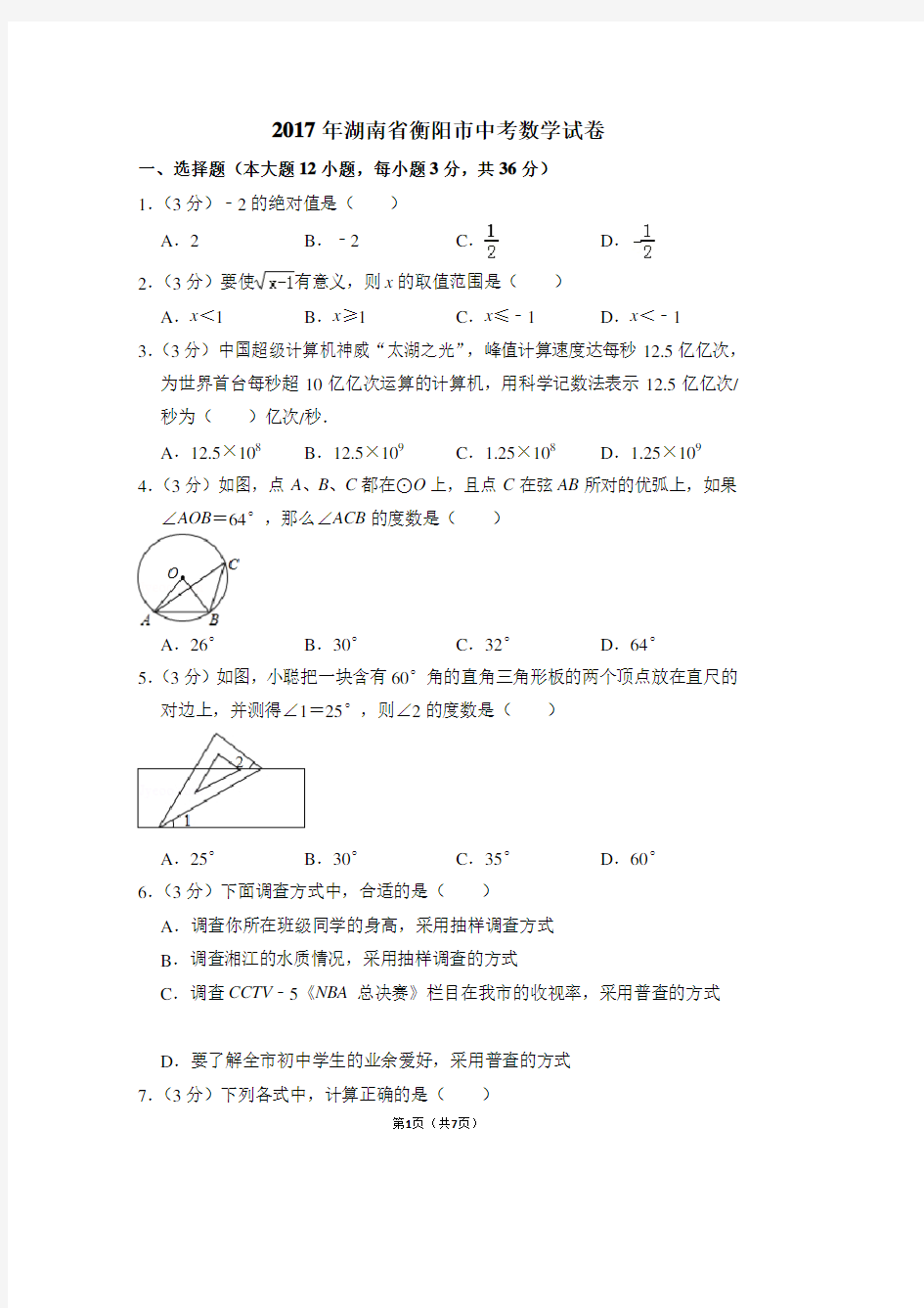 2017年湖南省衡阳市中考数学试卷