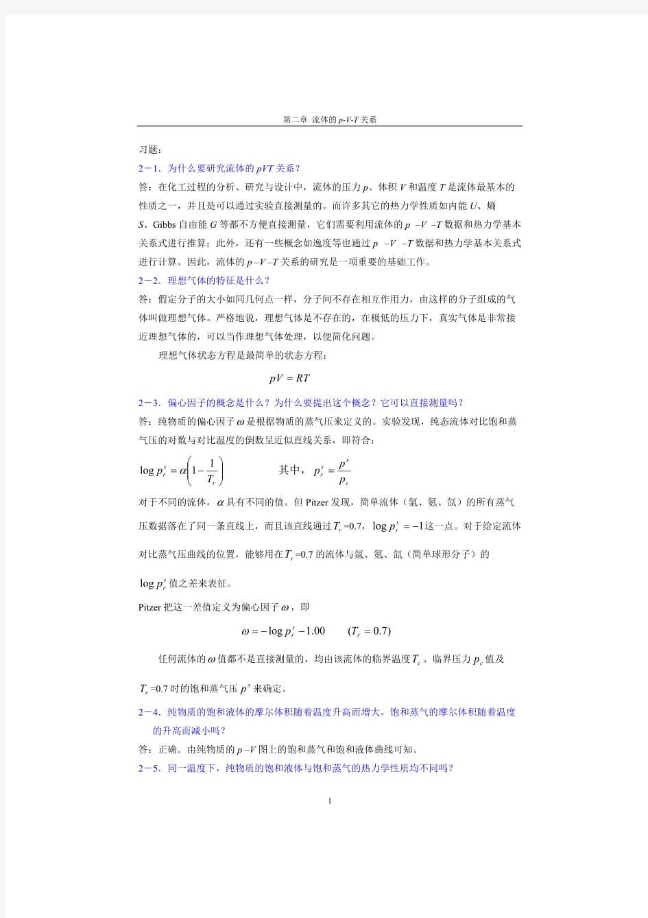 化工热力学第二版答案