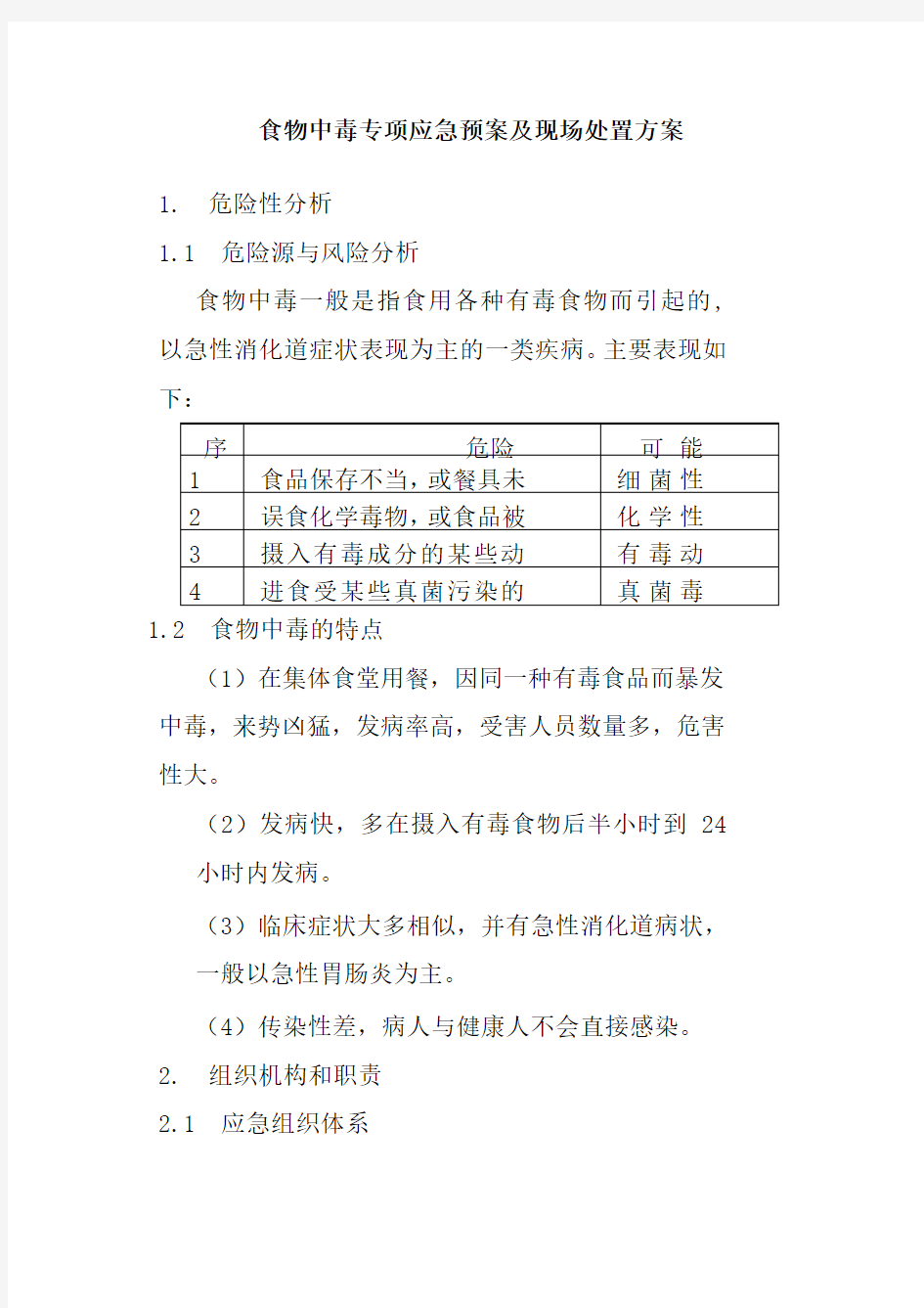 食物中毒专项应急预案及现场处置方案