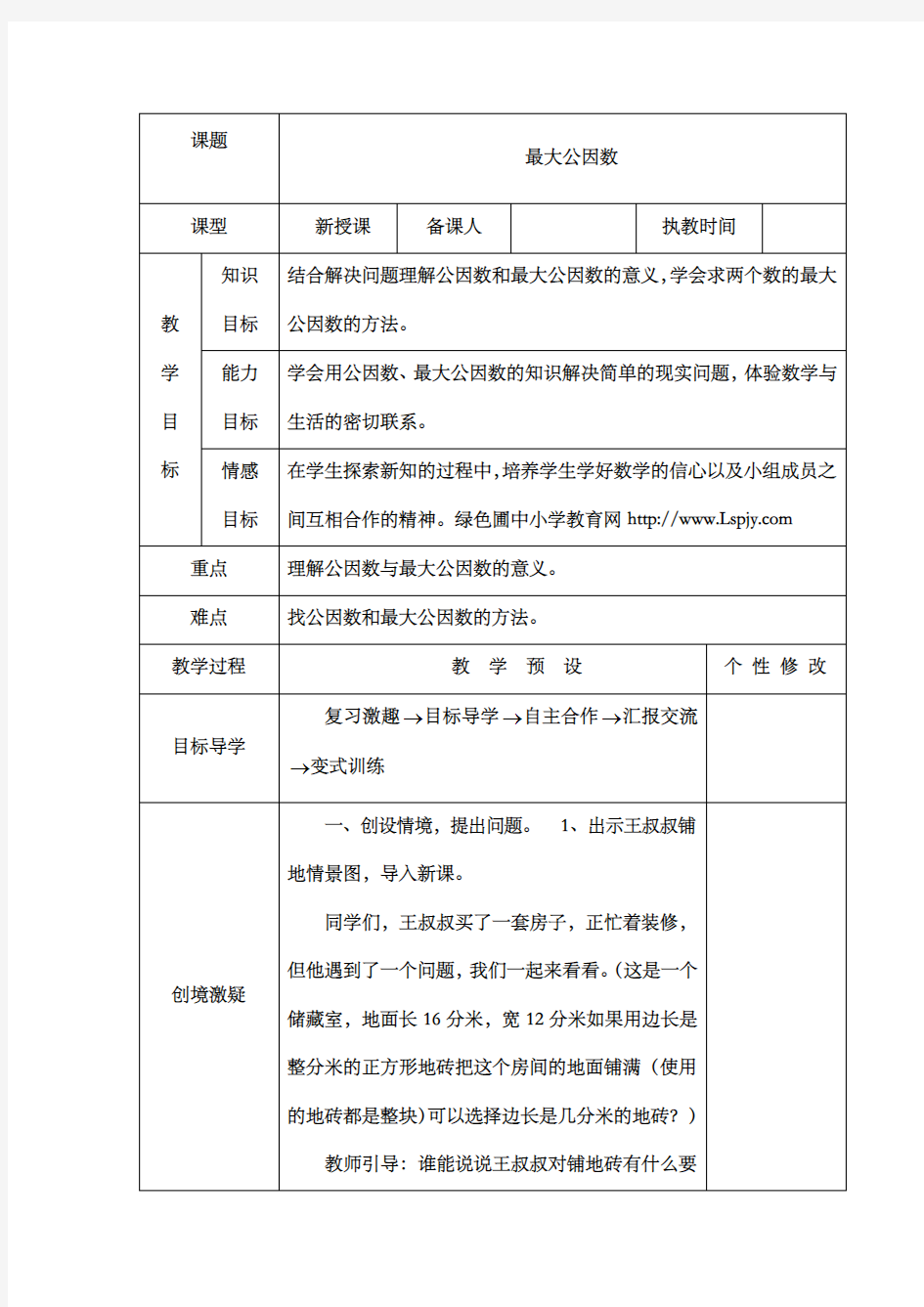 新人教版新课标数学小学五年级下册《最大公因数》公开课优质课教案