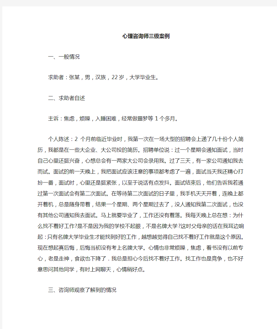 三级心理咨询案例及答案