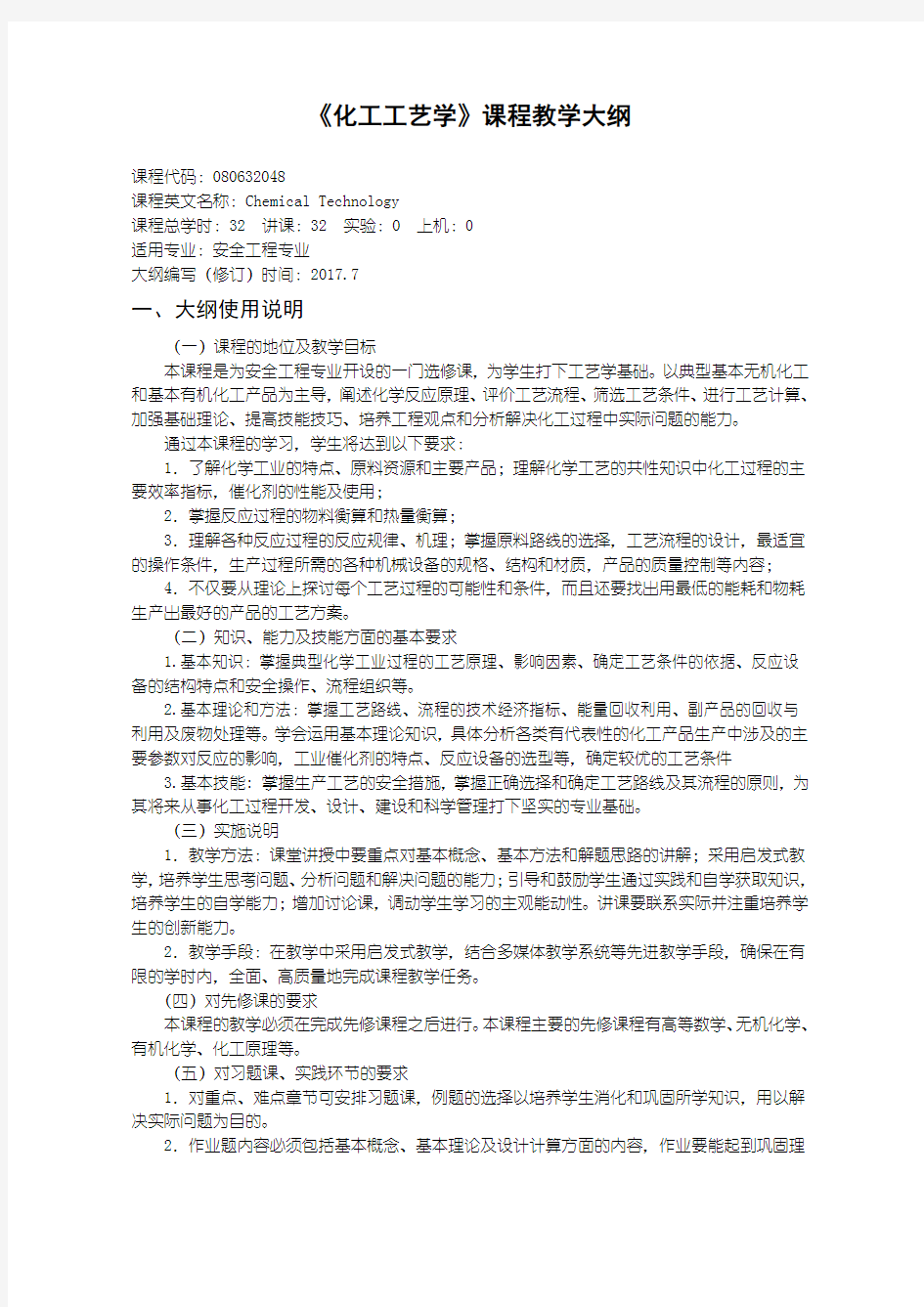 《化工工艺学》教学大纲