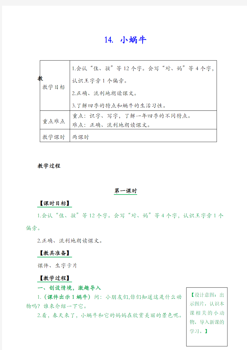 部编版一年级上册语文 小蜗牛教案