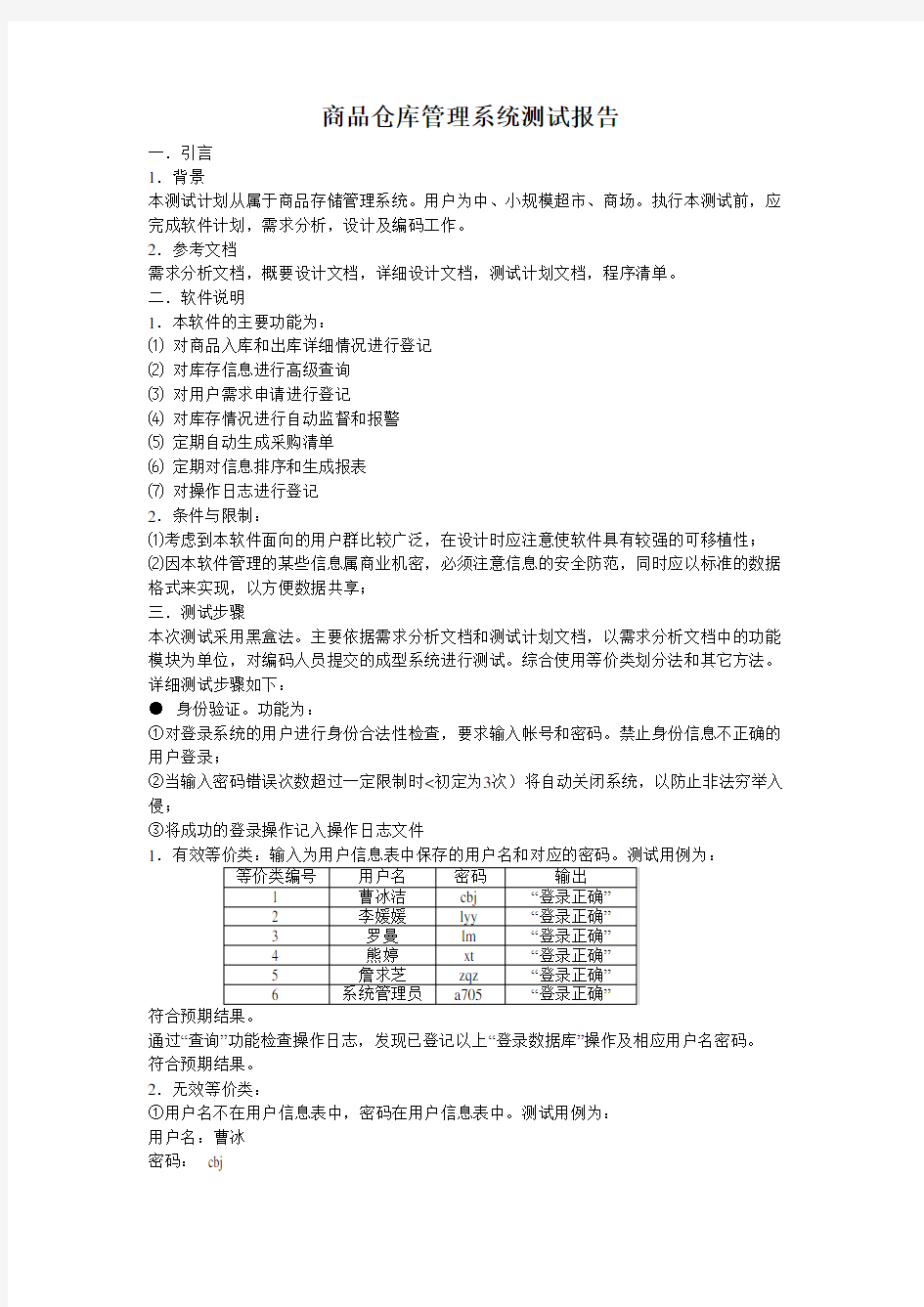 商品仓库管理系统测试分析报告