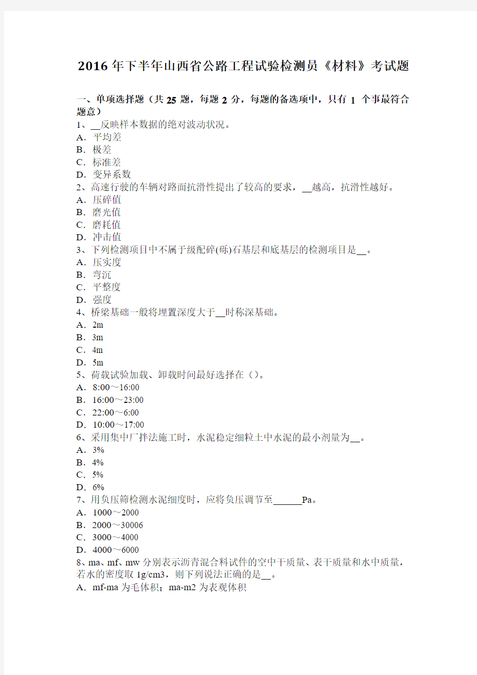 2016年下半年山西省公路工程试验检测员《材料》考试题