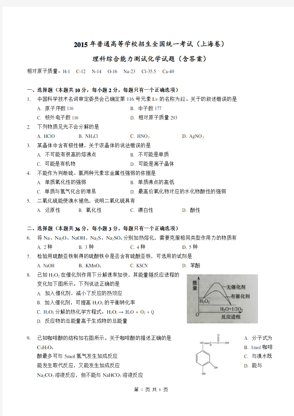 (完整word)2015年高考全国统一考试(上海卷)理综(化学部分)答案解析(正式版)