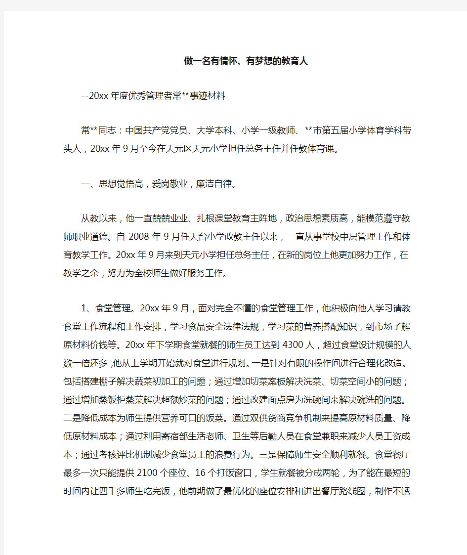 做一名有情怀有梦想的教育人先进事迹