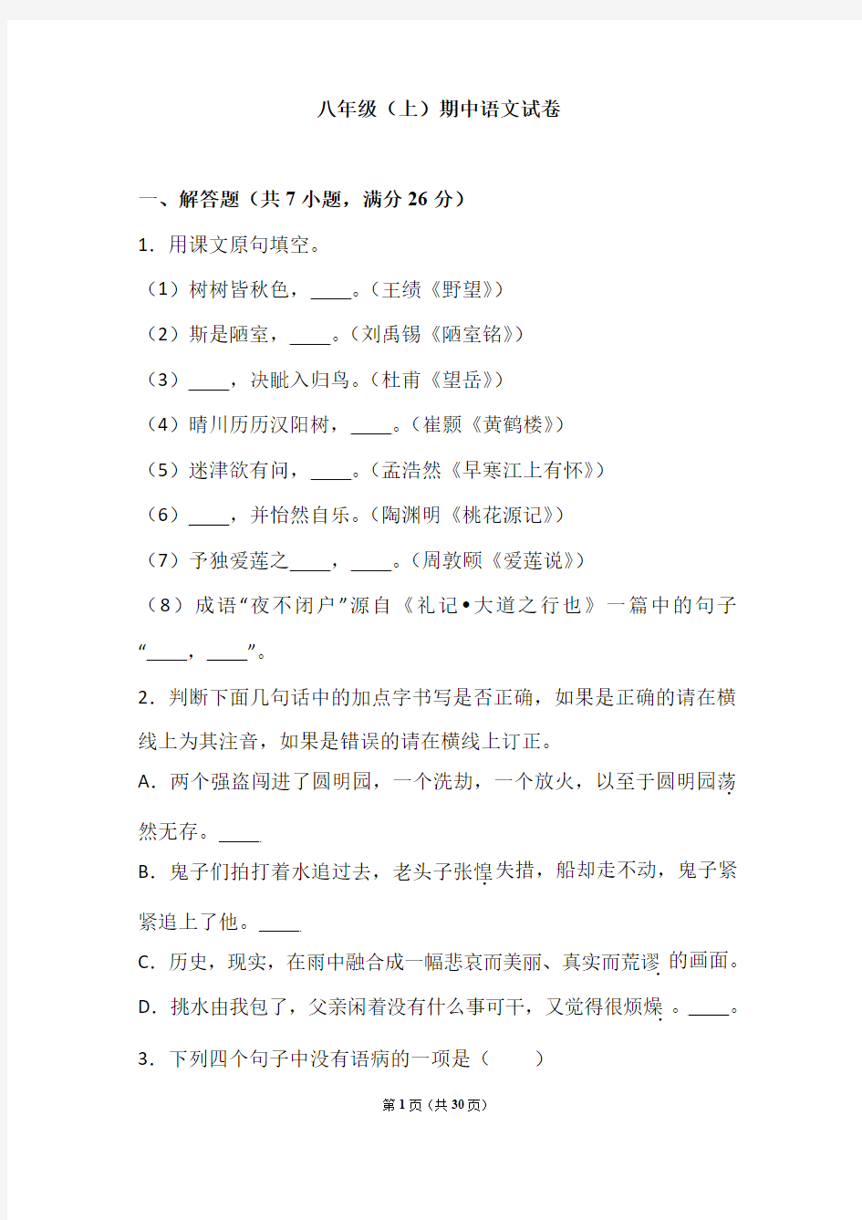 江苏省南京市2018-2019学年八年级上学期期中语文试卷(解析版)
