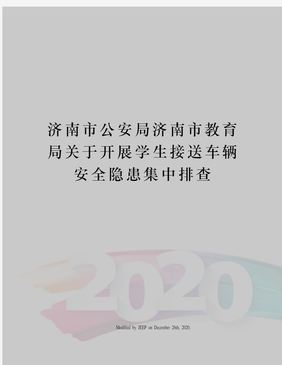 济南市公安局济南市教育局关于开展学生接送车辆安全隐患集中排查