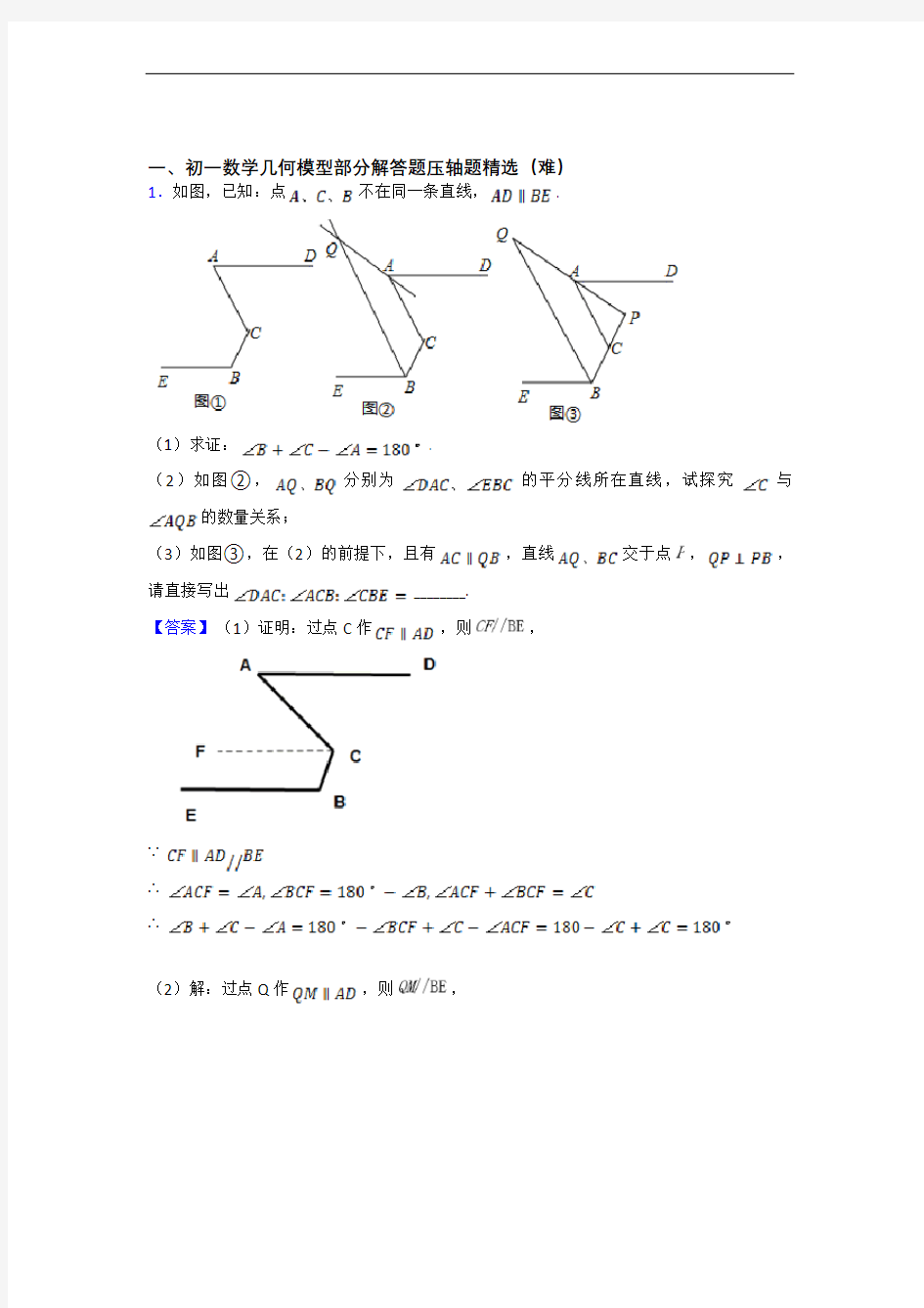 七年级数学上册平面图形的认识(一)专题练习(解析版)