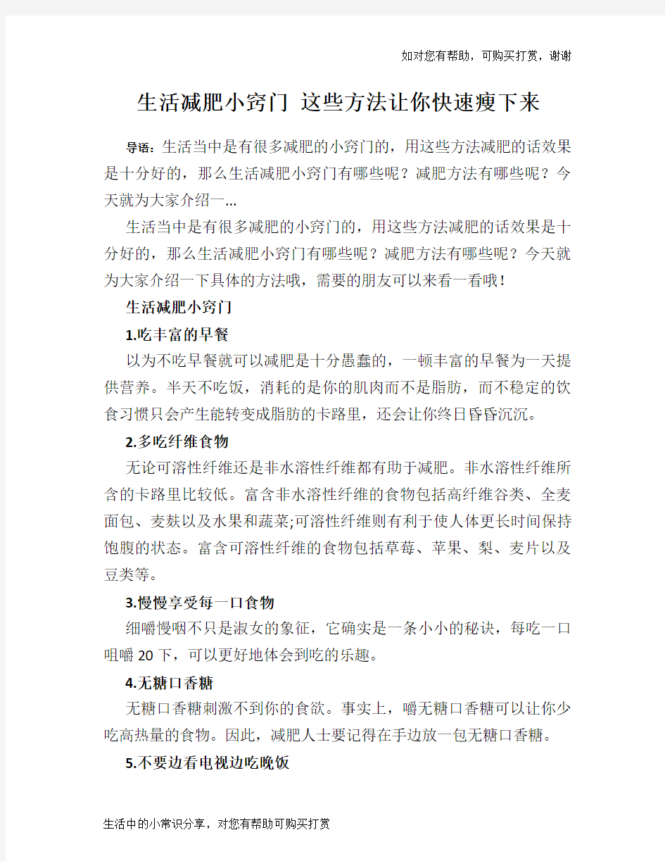 生活减肥小窍门 这些方法让你快速瘦下来