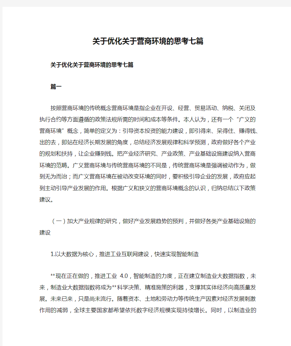 关于优化关于营商环境的思考七篇