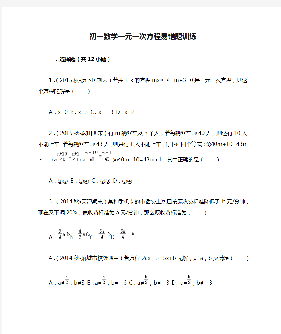 初一数学一元一次方程易错题训练