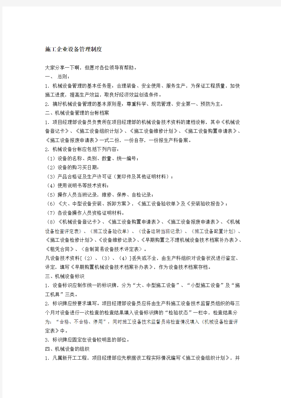 工程施工企业设备管理制度