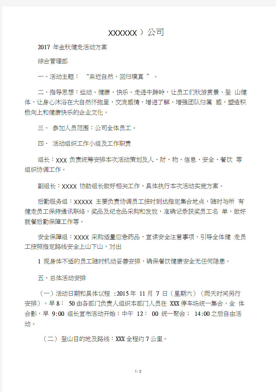 公司金秋健走活动方案