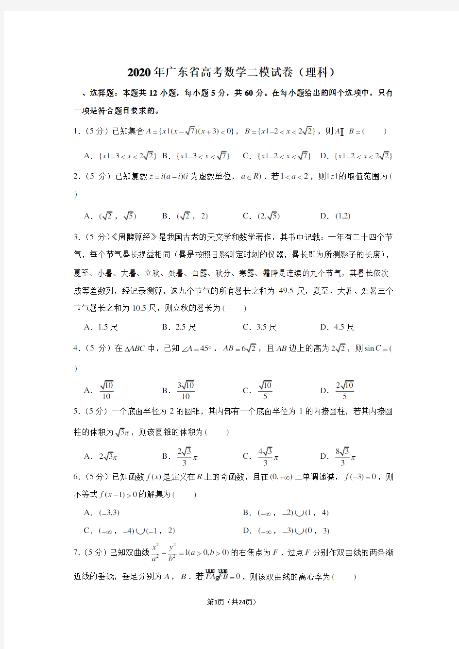 2020年广东省高考数学二模试卷(理科)