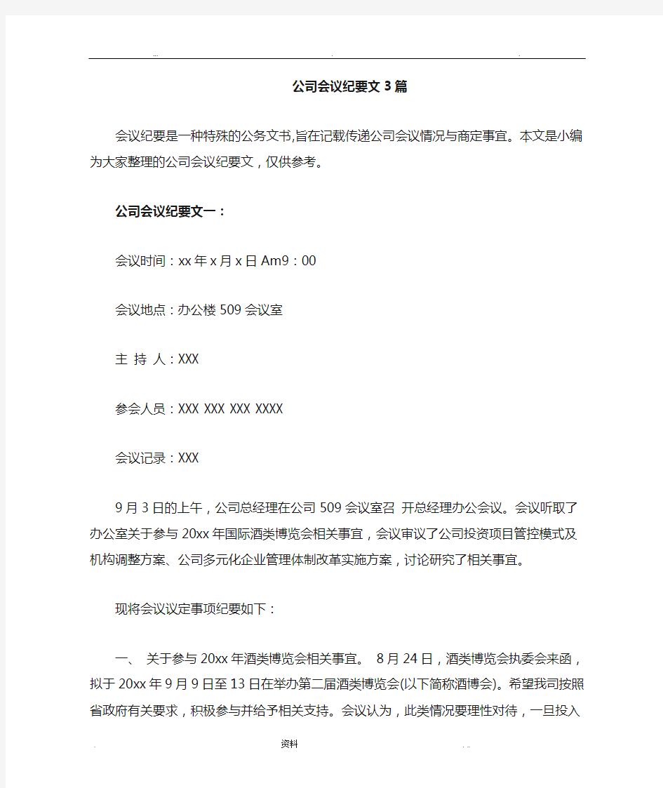 公司会议纪要范文3篇(DOC)