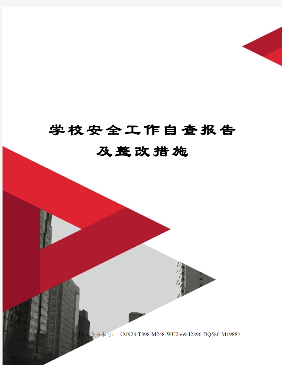 学校安全工作自查报告及整改措施