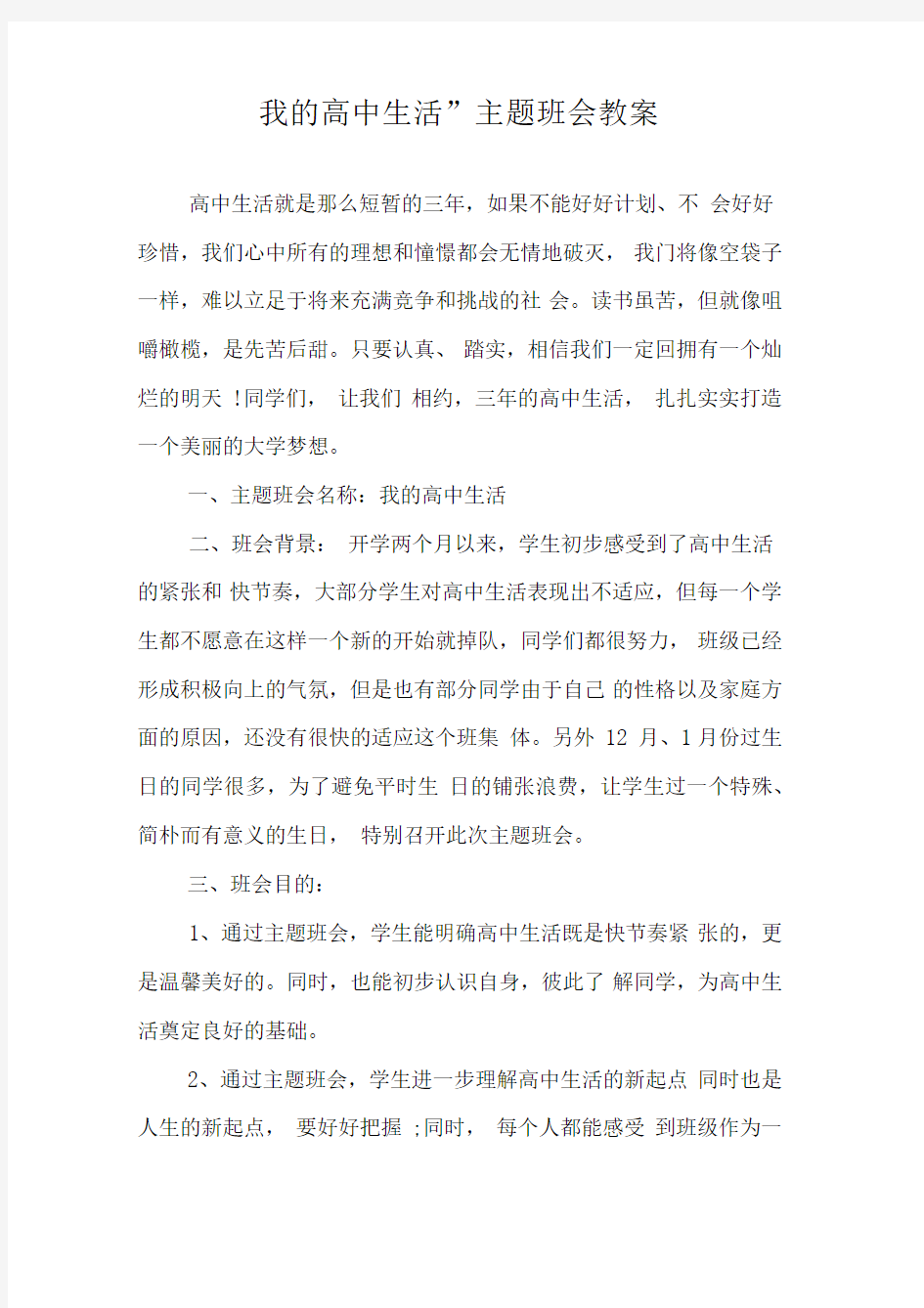 “我的高中生活”主题班会教案