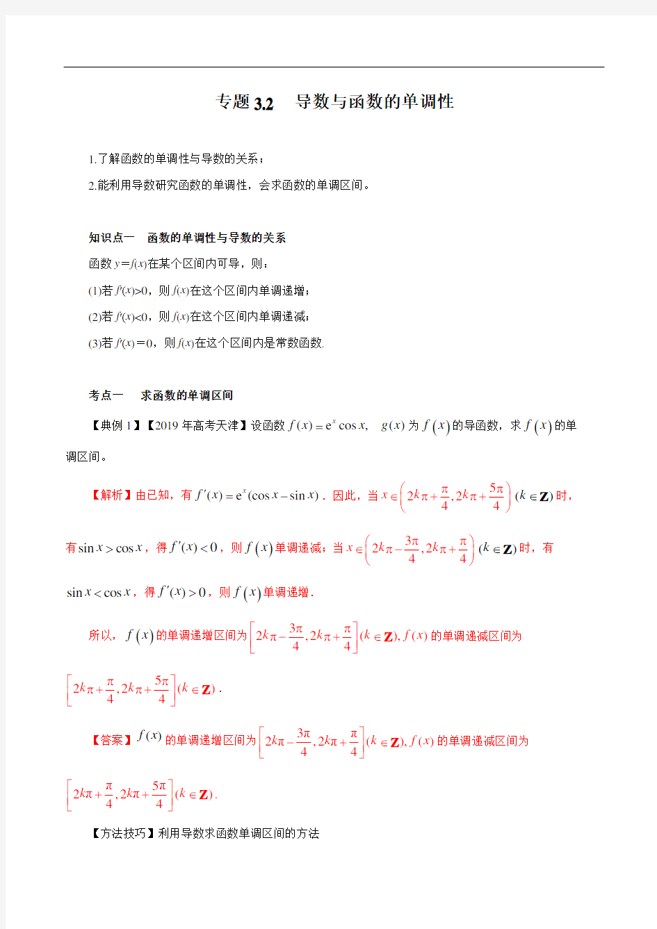 专题3.2 导数与函数的单调性(讲)(解析版)
