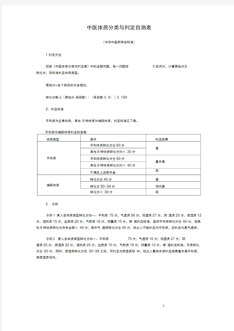 中医体质辨识标准(评分表)