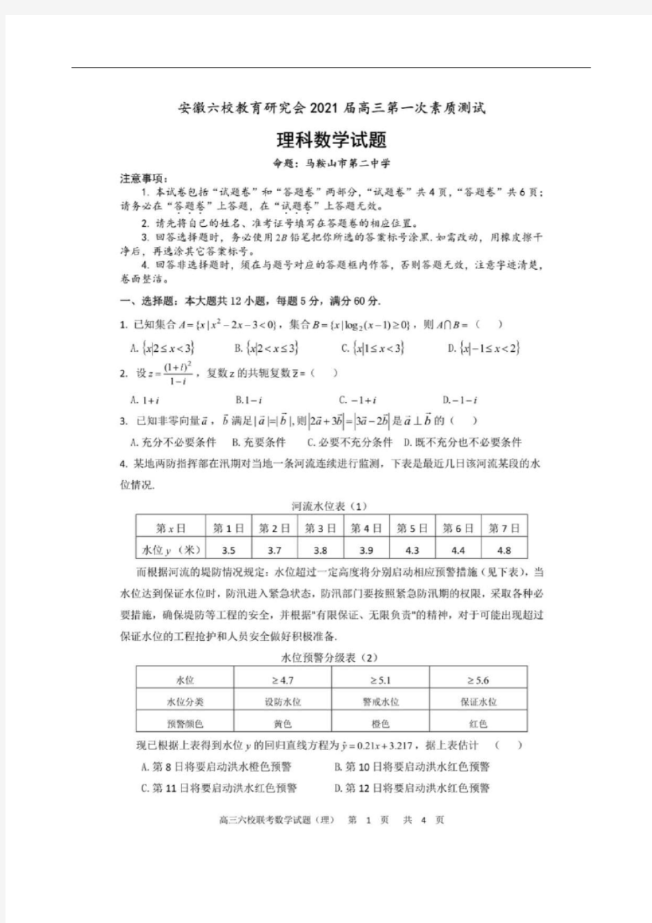 安徽省六校教育研究会2021届高三第一次素质测试理科数学试题及参考答案