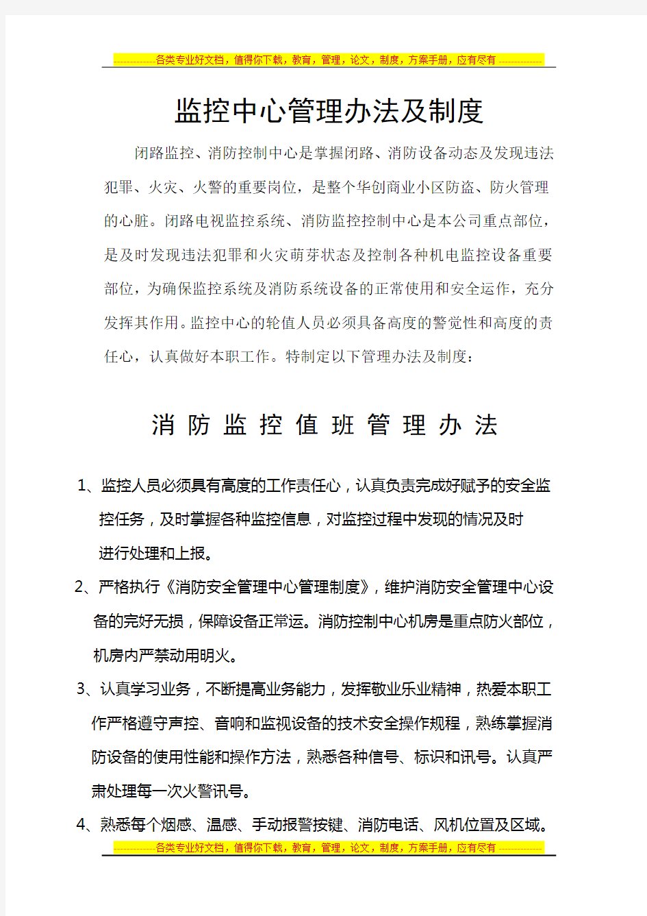 监控中心管理办法及制度