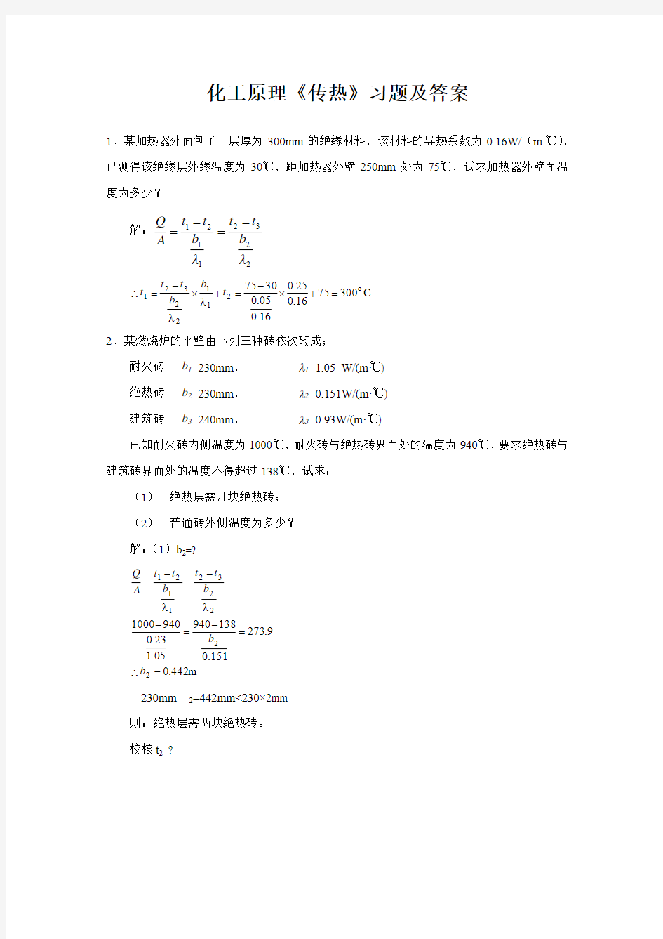 化工原理《传热》习题及答案