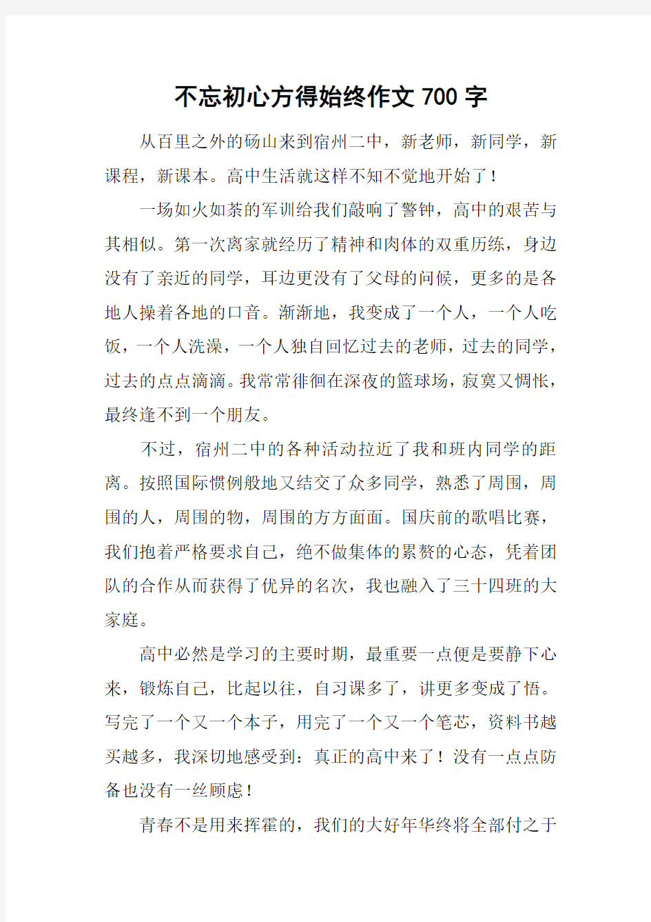 不忘初心方得始终作文700字