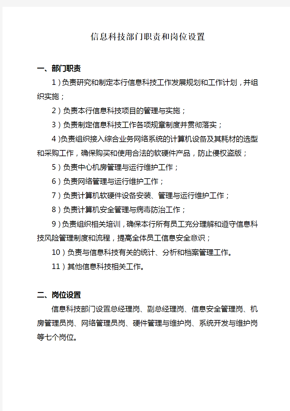 信息科技部门职责和岗位设置一部门知识交流