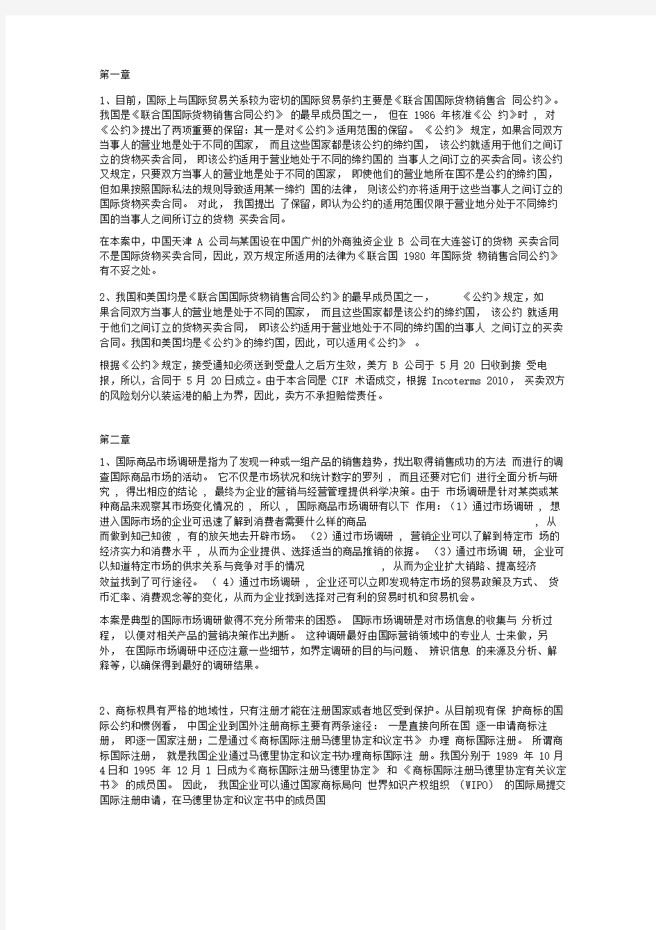 《国际贸易实务》课后案例分析答案