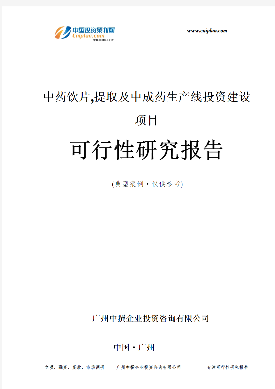 中药饮片,提取及中成药生产线投资建设项目可行性研究报告-广州中撰咨询