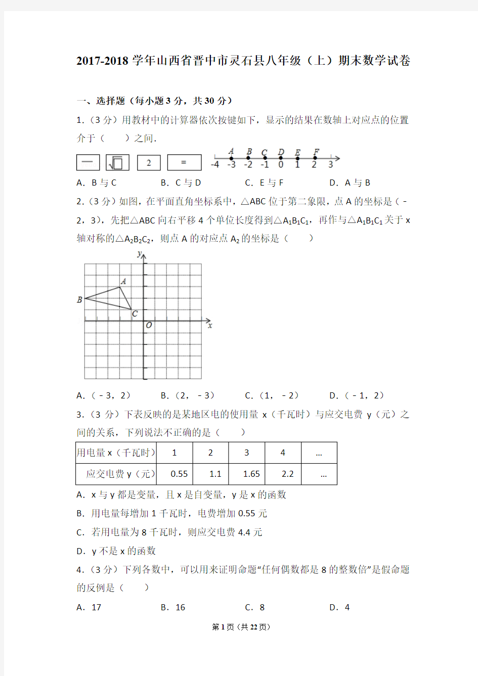2017-2018年山西省晋中市灵石县八年级(上)期末数学试卷含参考答案