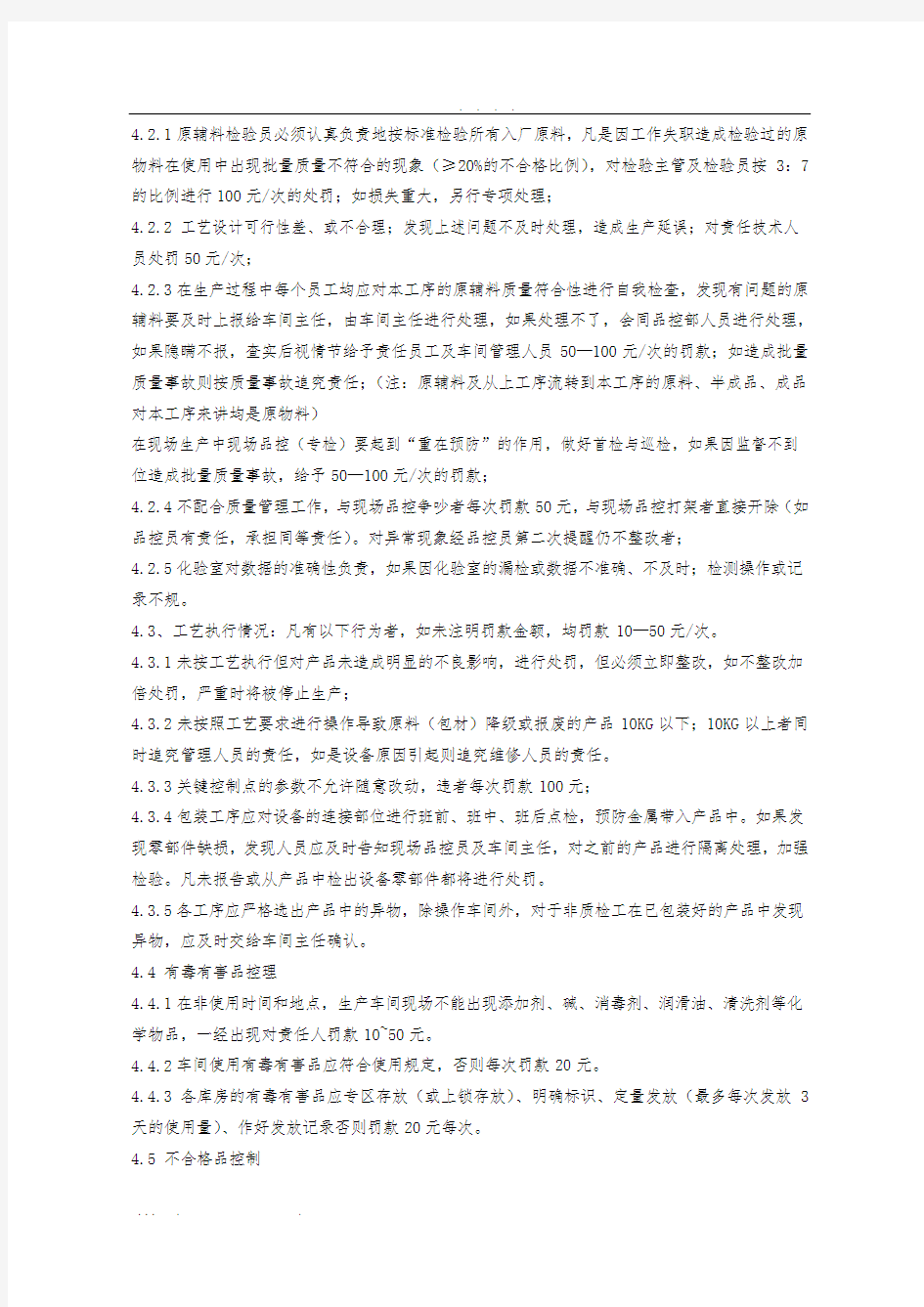 质量管理奖励处罚制度