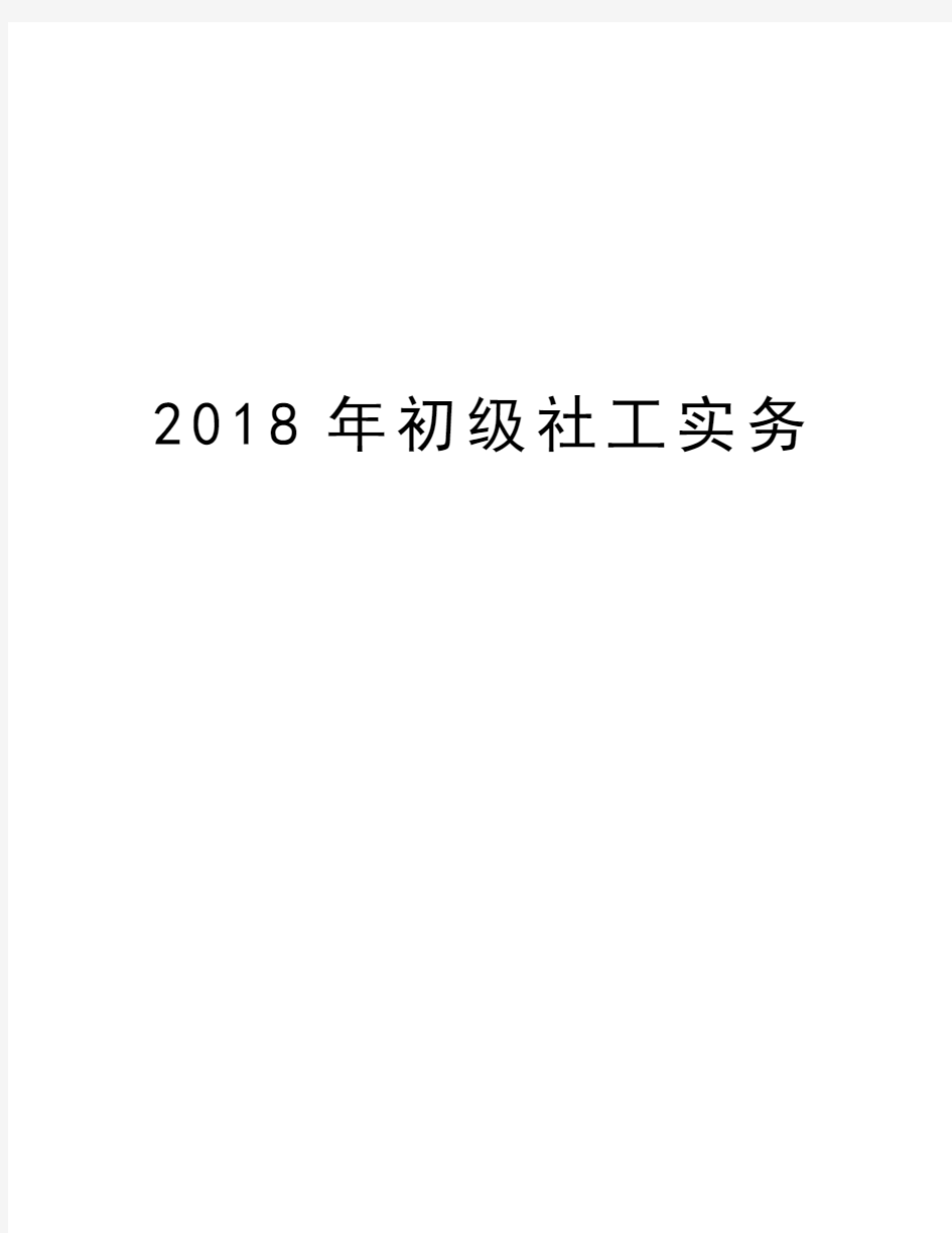 2018年初级社工实务讲课稿